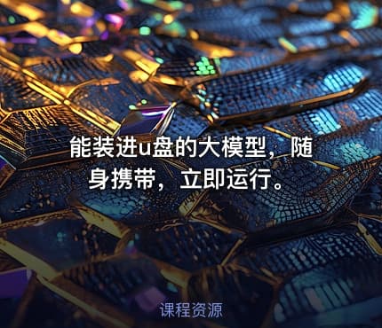 能装进u盘的大模型，随身携带，立即运行。