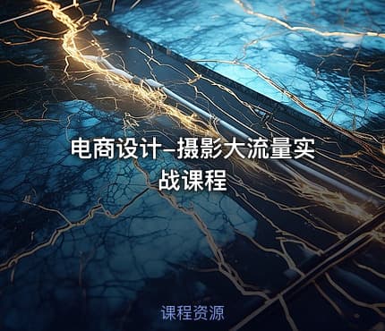 电商设计-摄影大流量实战课程