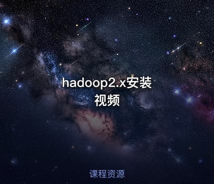 hadoop2.x安装视频