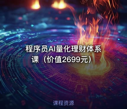 程序员AI量化理财体系课（价值2699元）