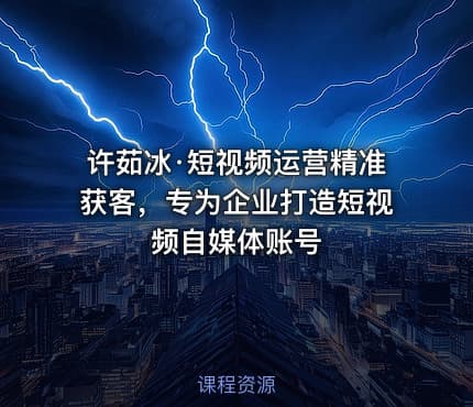 许茹冰·短视频运营精准获客，专为企业打造短视频自媒体账号