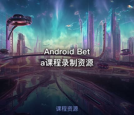 Android Beta课程录制资源