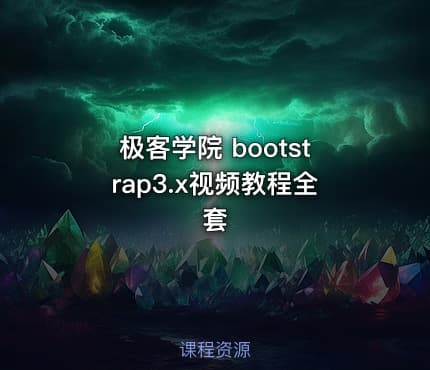 极客学院 bootstrap3.x视频教程全套