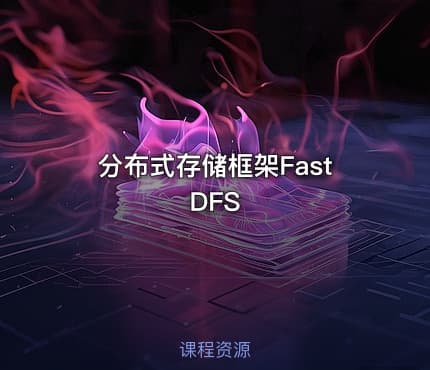 分布式存储框架FastDFS