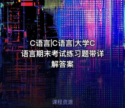 C语言|C语言|大学C语言期末考试练习题带详解答案