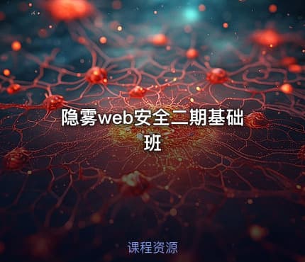 隐雾web安全二期基础班