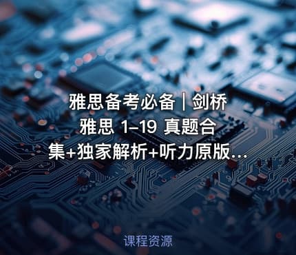 雅思备考必备 | 剑桥雅思 1-19 真题合集+独家解析+听力原版音频（高清 PDF+音频）