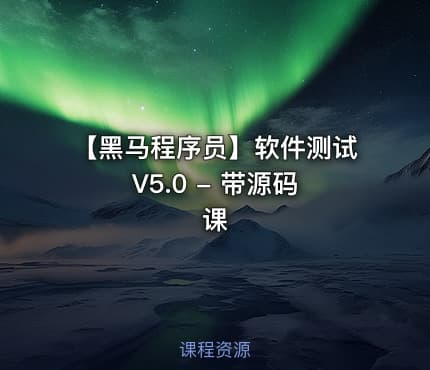 【黑马程序员】软件测试 V5.0 - 带源码课