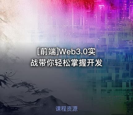 [前端]Web3.0实战带你轻松掌握开发