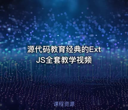 源代码教育经典的ExtJS全套教学视频