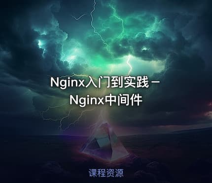 Nginx入门到实践－Nginx中间件
