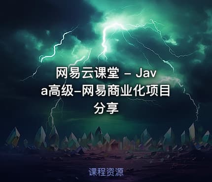 网易云课堂 - Java高级-网易商业化项目分享