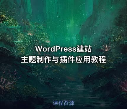 WordPress建站主题制作与插件应用教程