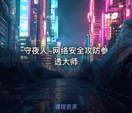守夜人-网络安全攻防参透大师