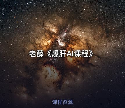 老薛《爆肝AI课程》