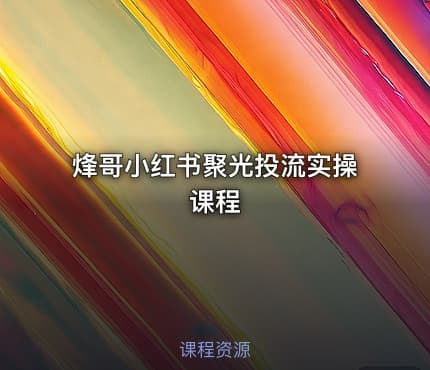 烽哥小红书聚光投流实操课程