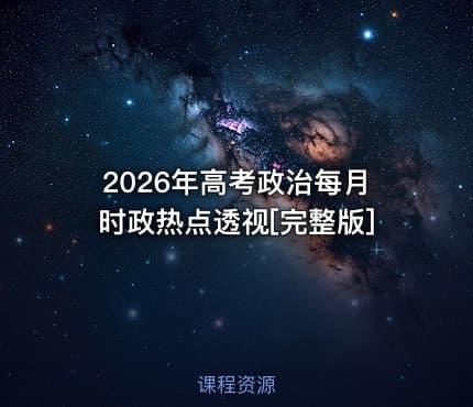 2026年高考政治每月时政热点透视[完整版]