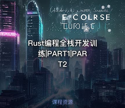 Rust编程全栈开发训练|PART1|PART2