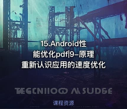15.Android性能优化pdf|9-原理重新认识应用的速度优化