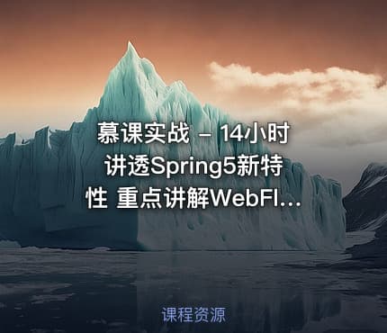 慕课实战 - 14小时讲透Spring5新特性 重点讲解WebFlux响应式编程