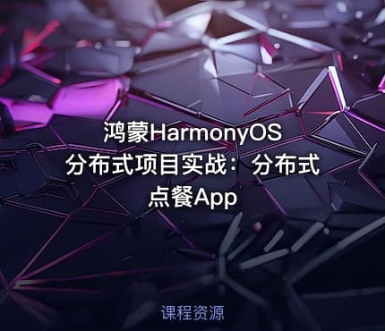 鸿蒙HarmonyOS分布式项目实战：分布式点餐App