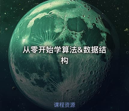 从零开始学算法&数据结构