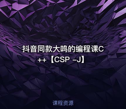 抖音同款大鸣的编程课C++【CSP -J】