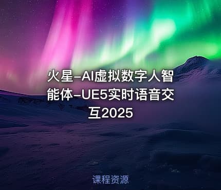 火星-AI虚拟数字人智能体-UE5实时语音交互2025
