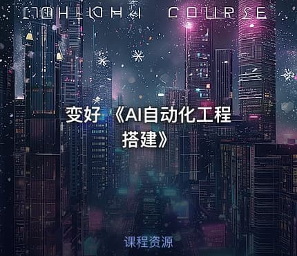 变好 《AI自动化工程搭建》