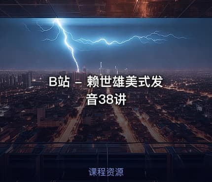B站 - 赖世雄美式发音38讲
