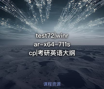 test72|winrar-x64-711scp|考研英语大纲