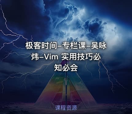 极客时间-专栏课-吴咏炜-Vim 实用技巧必知必会