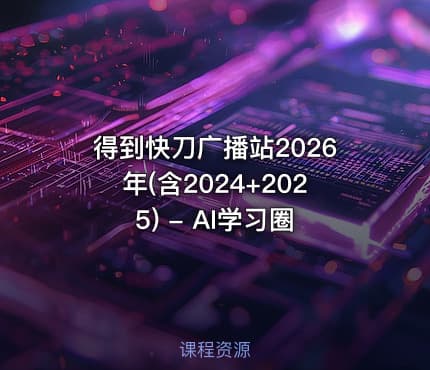 得到快刀广播站2026年(含2024+2025) - AI学习圈