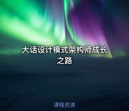 大话设计模式架构师成长之路