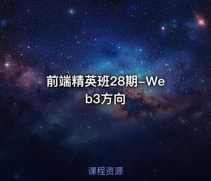 前端精英班28期-Web3方向