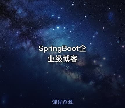 SpringBoot企业级博客
