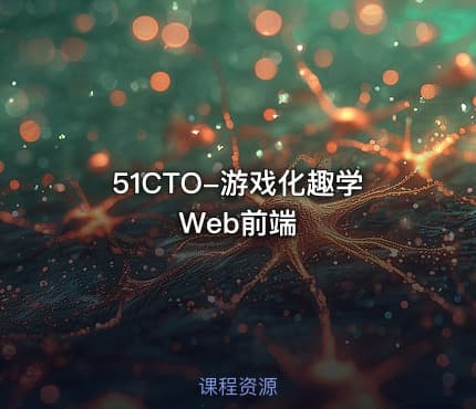 51CTO-游戏化趣学Web前端