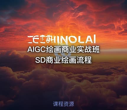 AIGC绘画商业实战班SD商业绘画流程