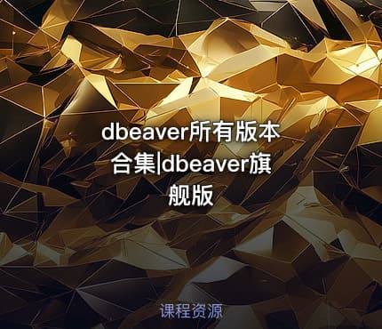 dbeaver所有版本合集|dbeaver旗舰版