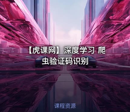 【虎课网】深度学习 爬虫验证码识别