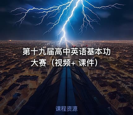 第十九届高中英语基本功大赛（视频+ 课件）