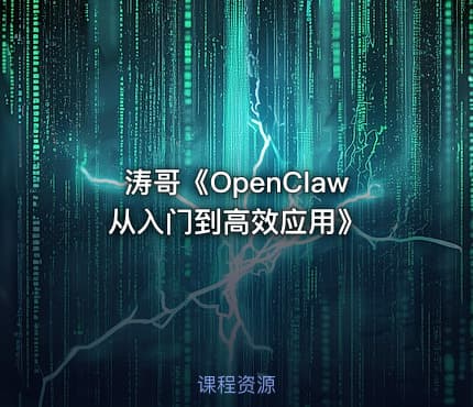 涛哥《OpenClaw从入门到高效应用》