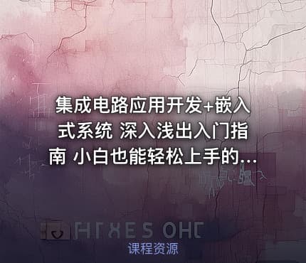 集成电路应用开发+嵌入式系统 深入浅出入门指南 小白也能轻松上手的实战课程