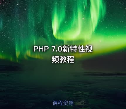 PHP 7.0新特性视频教程