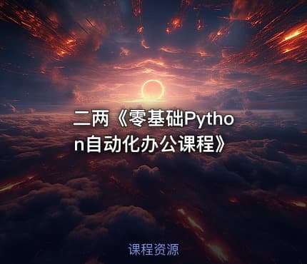 二两《零基础Python自动化办公课程》