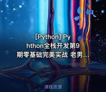 [Python] Pyhthon全栈开发第9期零基础完美实战 老男孩Python全栈开发视频教程 课程