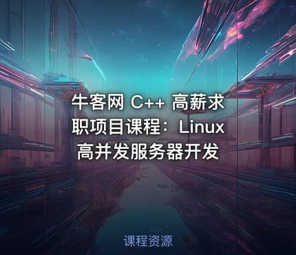 牛客网 C++ 高薪求职项目课程：Linux高并发服务器开发