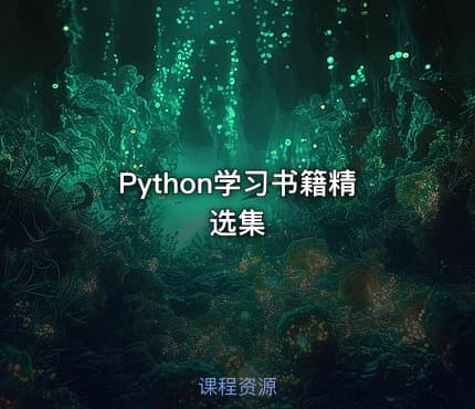 Python学习书籍精选集