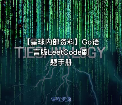 【星球内部资料】Go语言版LeetCode刷题手册