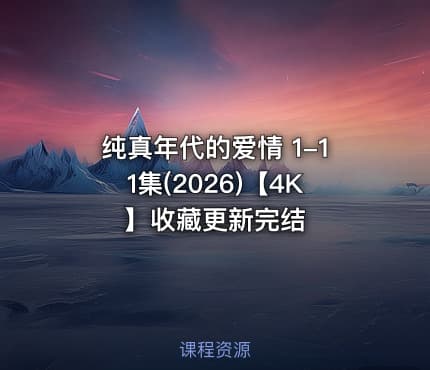 纯真年代的爱情 1-11集(2026)【4K】收藏更新完结